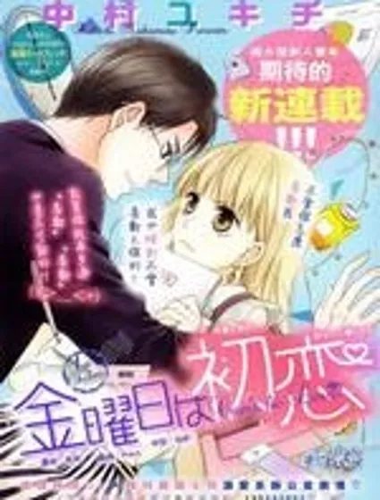 初戀在星期五封面