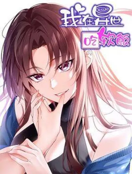 我在异世吃软饭封面