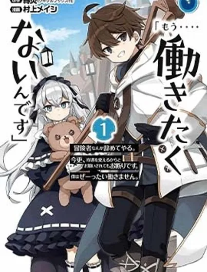 「已經…不想再工作了」封面