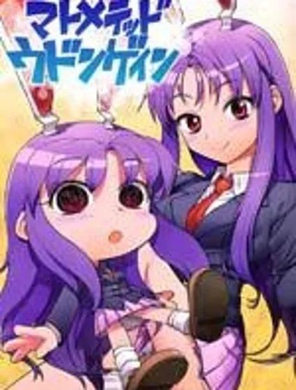 大集合 優曇華院封面