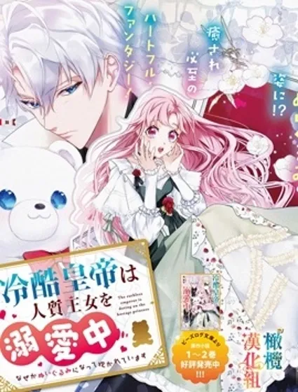 冷酷皇帝溺爱人质公主中，不知为何变成了玩偶被抱着封面