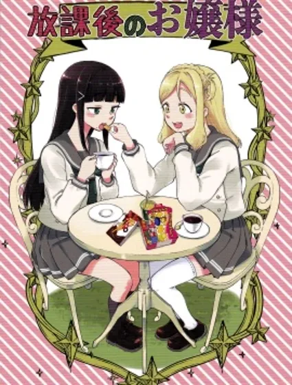 放學後的大小姐封面