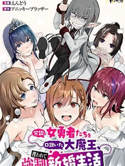 口嗨撩撥女勇者們的大魔王，被抓後開啟強制新婚生活封面