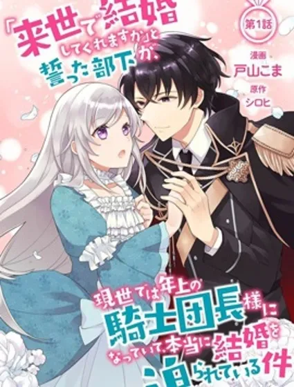 前世約定結婚的部下、今世轉生為年上騎士團長向我求婚了封面