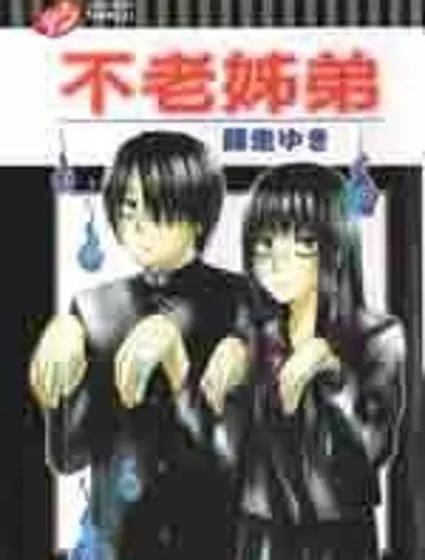 不老姐弟封面