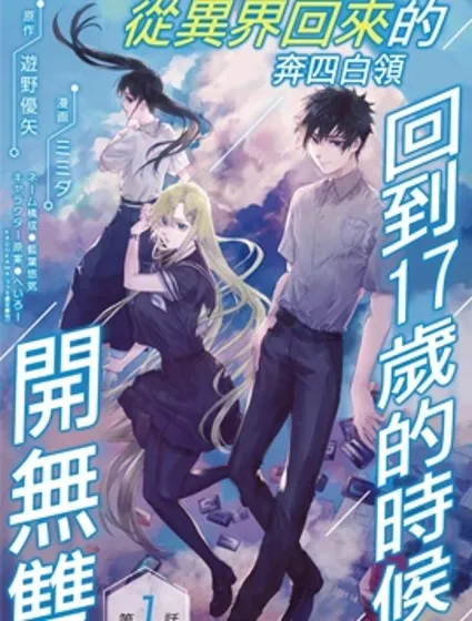 从异界回来的奔四白领回到17岁的时候开无双封面