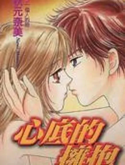 心底的擁抱封面