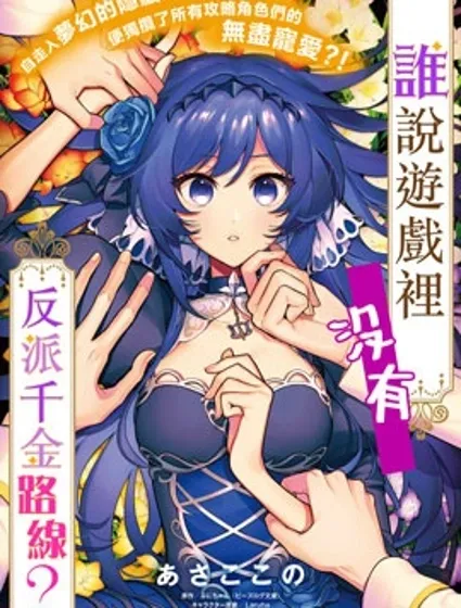 谁说没有反派千金路线？封面