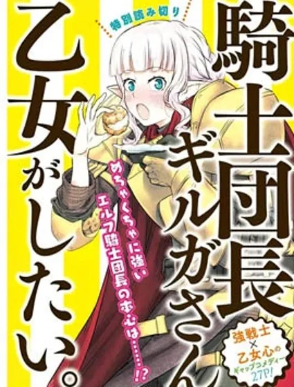 就算是騎士團長精靈小姐也是有一顆少女心的封面