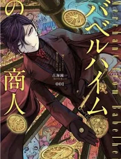 巴比倫塔的惡魔商人封面