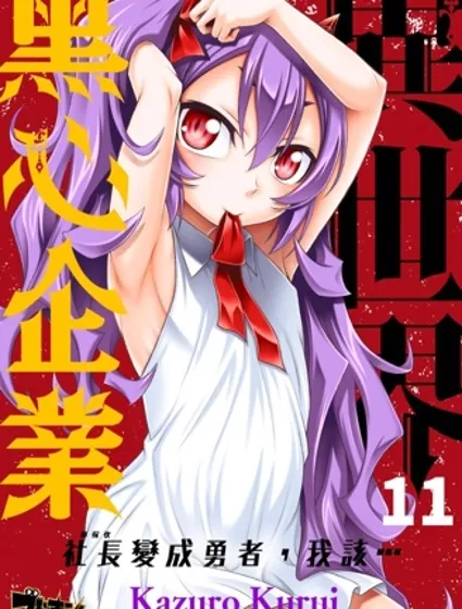 異世界黑心企業～社長（那傢伙）變成勇者，我該…～封面