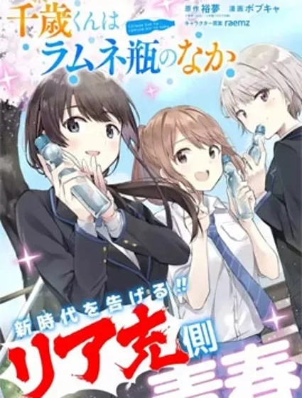 千岁君在波子汽水瓶中封面