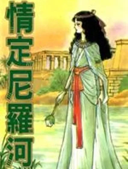 情定尼羅河封面