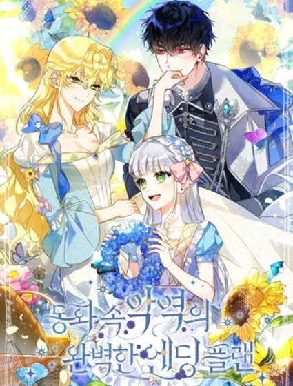 童话里反派的完美结局封面