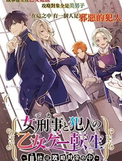 女警官与犯人转生到乙女游戏～目标就在攻略对象之中封面