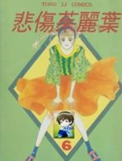 悲傷茱莉葉封面