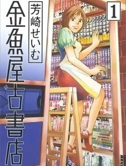 金魚屋古書店封面