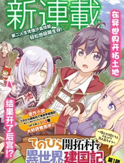 在掌中开拓村的异世界建国记封面