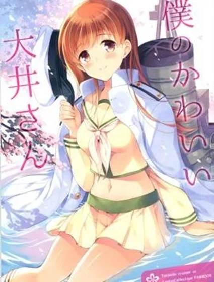 我可愛的大井封面