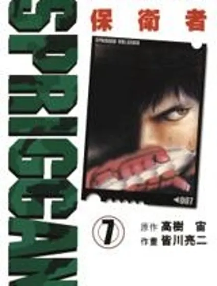 SPRIGGAN保衛者封面