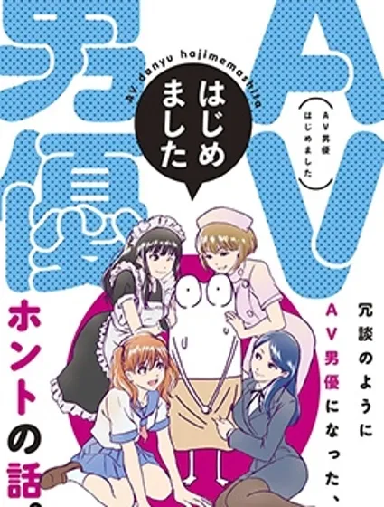 我开始做AV男优了封面