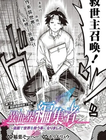 异世界编辑~用漫画拯救世界~封面