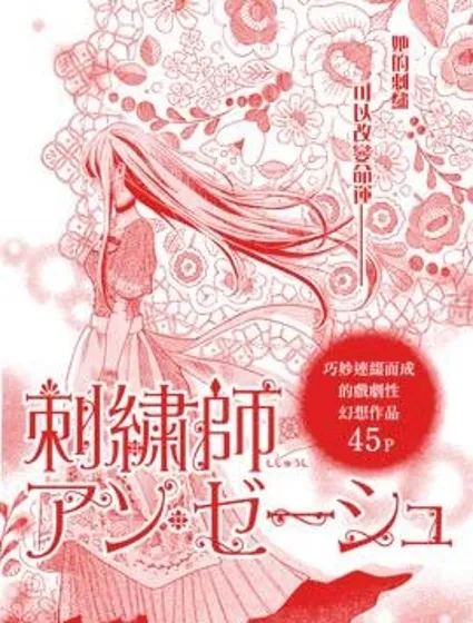 刺繡師安·澤修封面