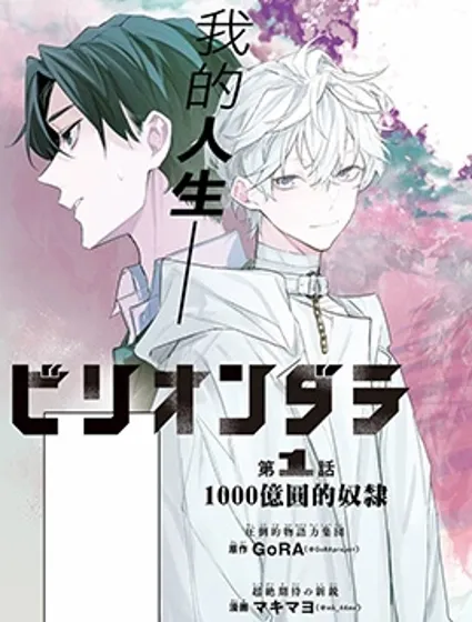 Billion Dollar Slave封面