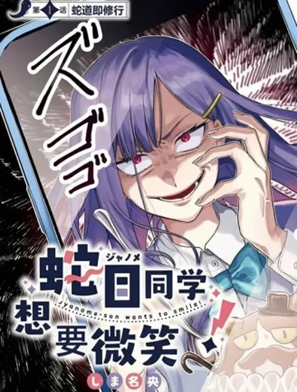 蛇目同學想要微笑封面