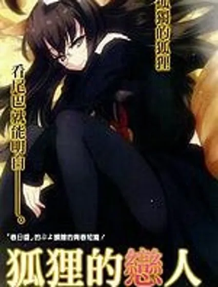 狐狸的戀人封面