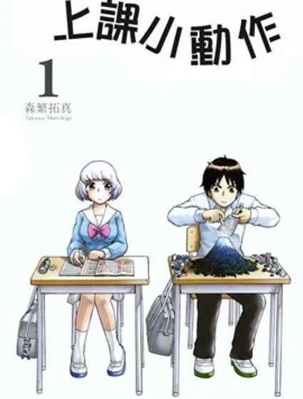 上課小動作封面