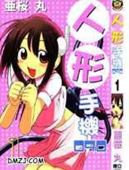 人形手機090封面