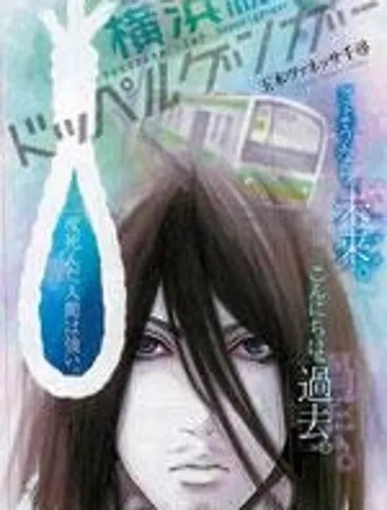 橫濱線的分身封面