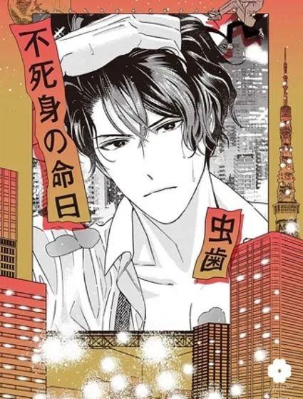 不死身的忌日封面