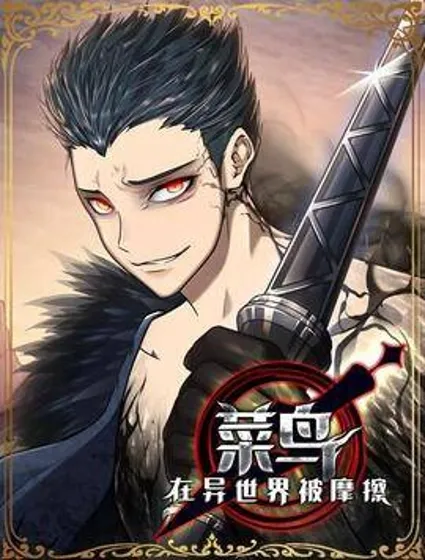 菜鸟在异世界封面