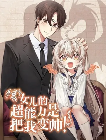 女儿的超能力是把我变帅！封面