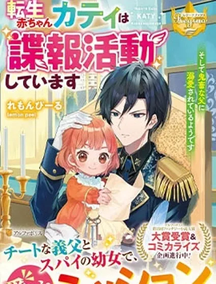 轉生嬰兒的諜報活動封面