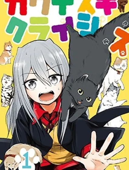 可愛過頭大危機封面