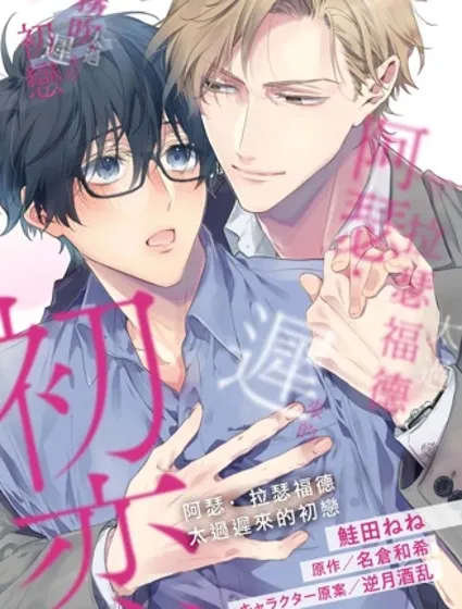 阿瑟·拉瑟福德太過遲來的初戀封面