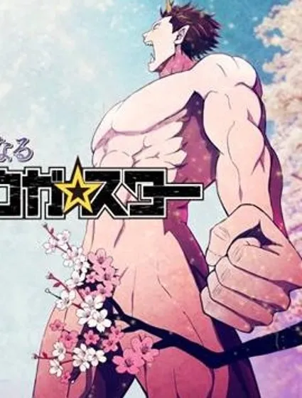 胯下☆櫻花香封面