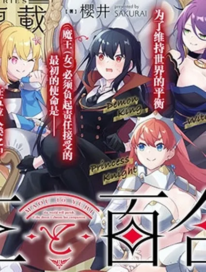 魔王与百合封面