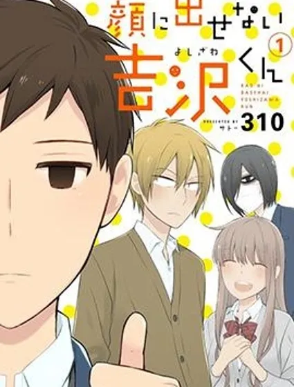 無法表露感情的吉沢同學封面