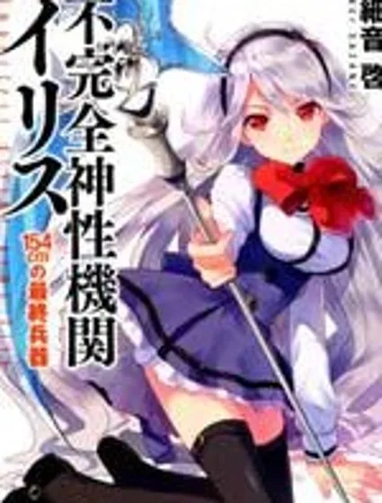 不完全神性機關伊莉斯封面