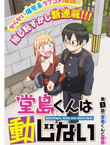 堂岛同学毫不动摇封面