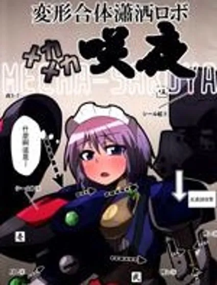 變形合體瀟灑蘿蔔鋼鐵咲夜封面