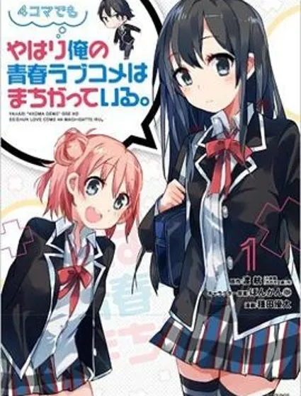 即便是四格漫畫，我的青春戀愛物語依舊有問題封面