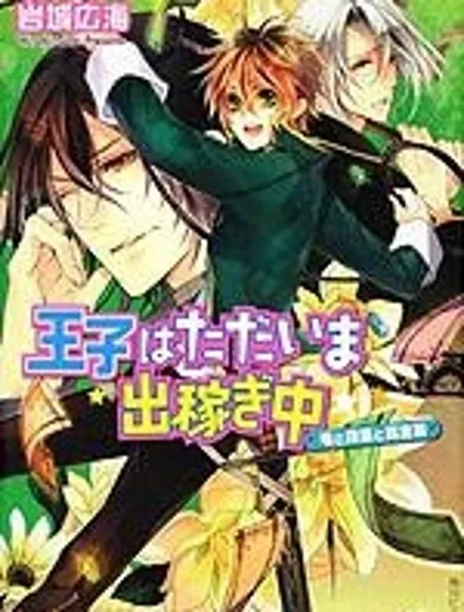 王子外出賺錢中封面