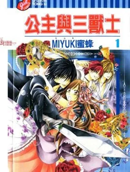 公主與三獸士封面