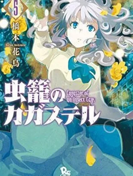 蟲籠的卡伽斯特爾封面