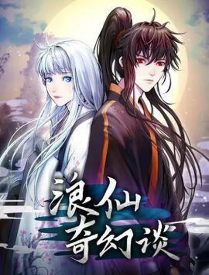 浪仙奇幻谈封面